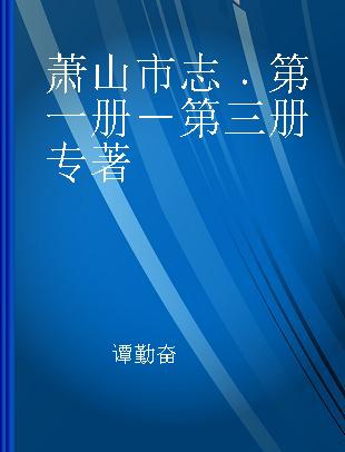 萧山市志 第一册－第三册