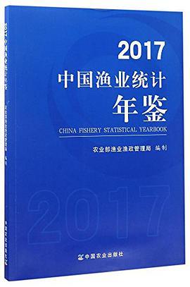 中国渔业统计年鉴 2017