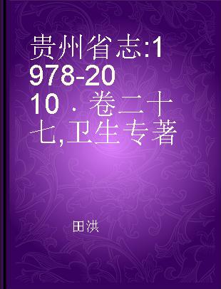 贵州省志 1978-2010 卷二十七 卫生