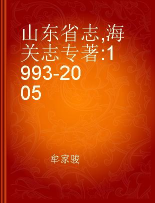 山东省志 海关志 1993-2005