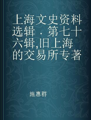 上海文史资料选辑 第七十六辑 旧上海的交易所