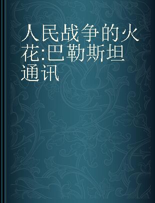 人民战争的火花 巴勒斯坦通讯