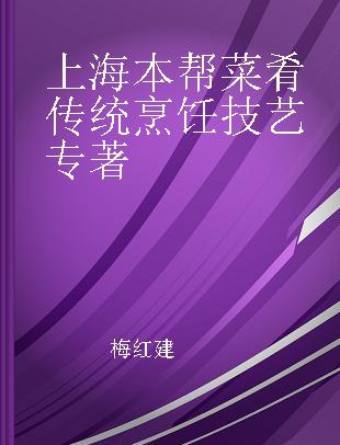 上海本帮菜肴传统烹饪技艺