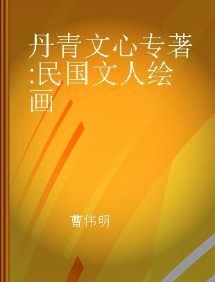 丹青文心 民国文人绘画