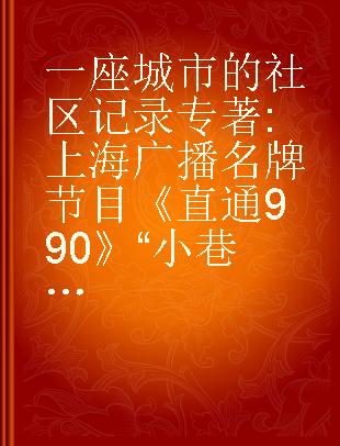 一座城市的社区记录 上海广播名牌节目《直通990》“小巷总理”说的故事