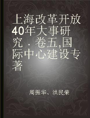 上海改革开放40年大事研究 卷五 国际中心建设
