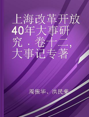 上海改革开放40年大事研究 卷十二 大事记