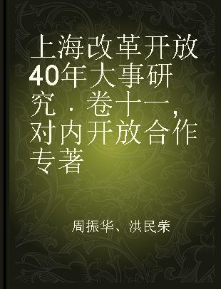 上海改革开放40年大事研究 卷十一 对内开放合作