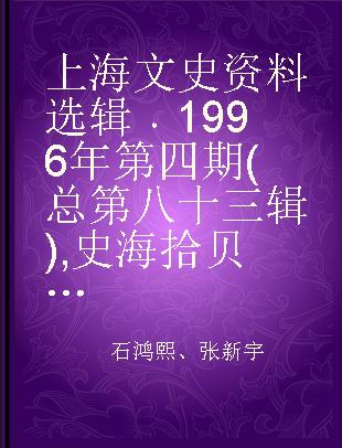 上海文史资料选辑 1996年第四期(总第八十三辑) 史海拾贝