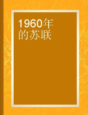 1960年的苏联