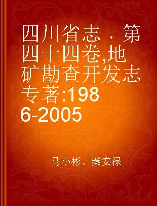 四川省志 第四十四卷 地矿勘查开发志 1986-2005