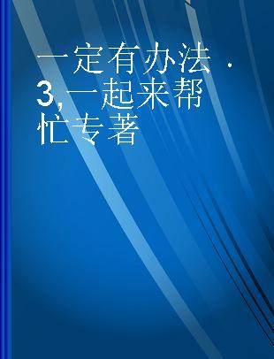 一定有办法 3 一起来帮忙