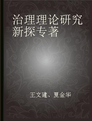 治理理论研究新探