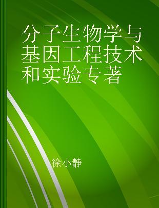 分子生物学与基因工程技术和实验