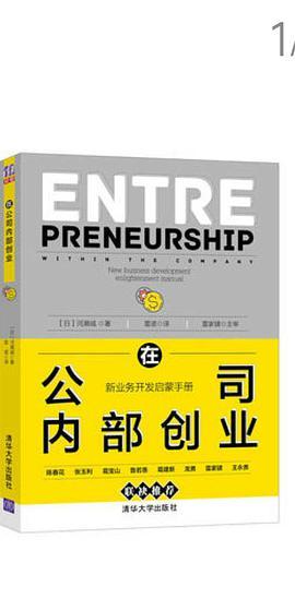 在公司内部创业 新业务开发启蒙手册 new business development enlightenment manual