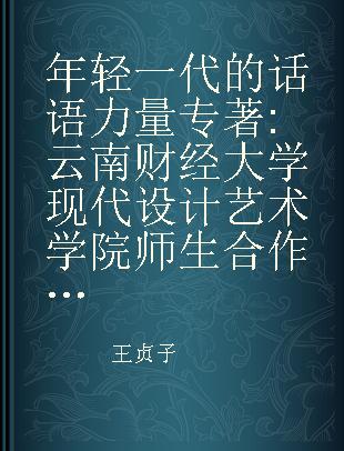 年轻一代的话语力量 云南财经大学现代设计艺术学院师生合作论文集