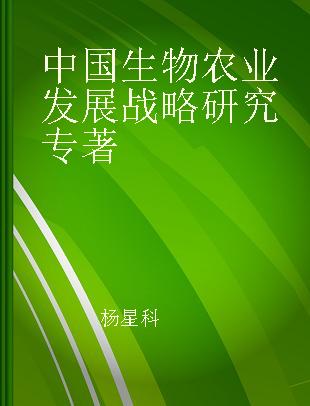 中国生物农业发展战略研究