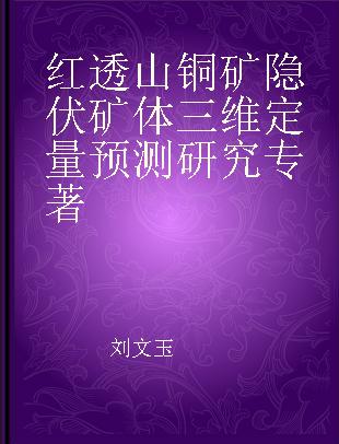 红透山铜矿隐伏矿体三维定量预测研究