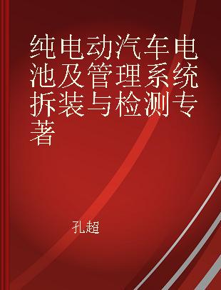 纯电动汽车电池及管理系统拆装与检测