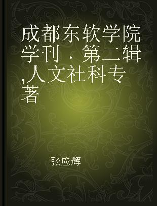 成都东软学院学刊 第二辑 人文社科