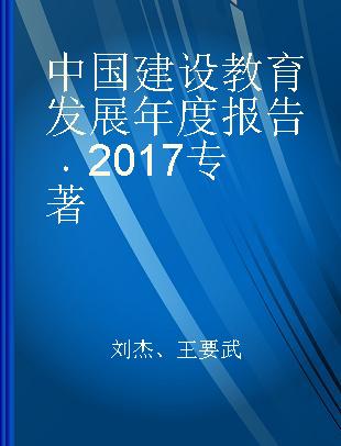 中国建设教育发展年度报告 2017