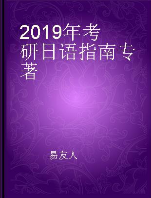 2019年考研日语指南