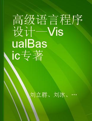 高级语言程序设计 Visual Basic