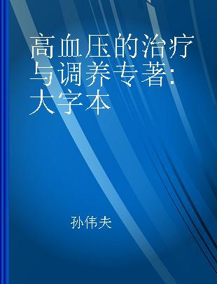 高血压的治疗与调养 大字本