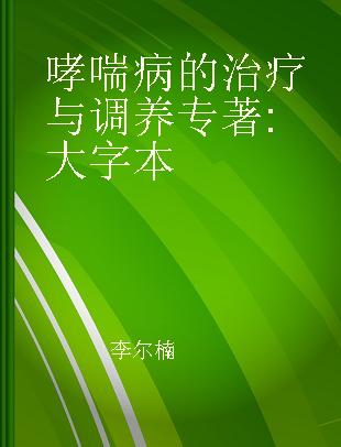 哮喘病的治疗与调养 大字本