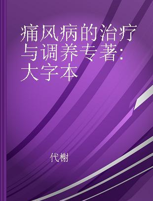 痛风病的治疗与调养 大字本