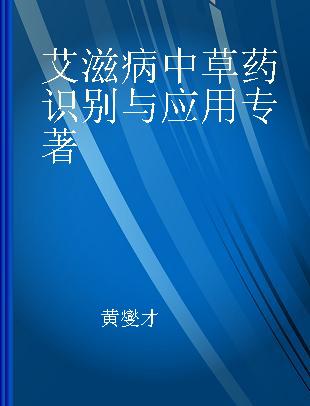 艾滋病中草药识别与应用