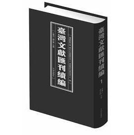 台湾文献汇刊续编 第一册