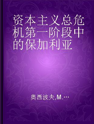 资本主义总危机第一阶段中的保加利亚