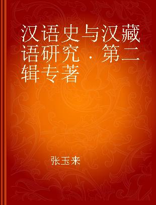汉语史与汉藏语研究 第二辑