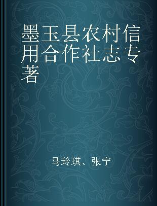 墨玉县农村信用合作社志