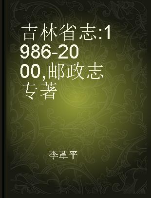 吉林省志 1986-2000 邮政志