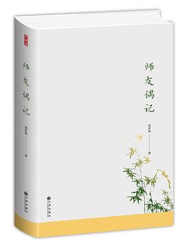 师友偶记