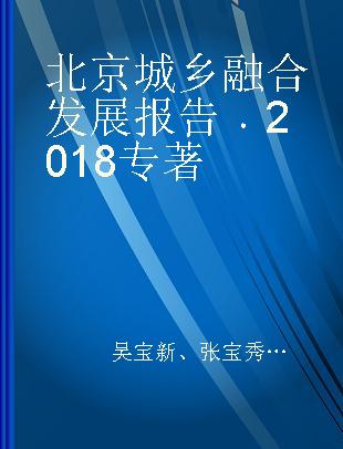 北京城乡融合发展报告 2018 2018