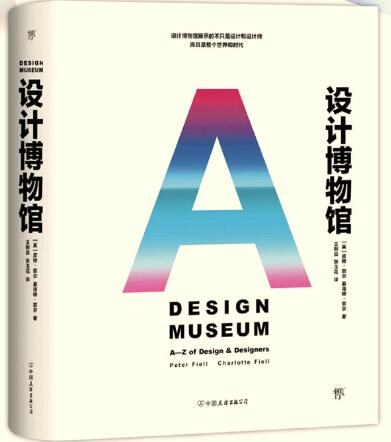 设计博物馆 A-Z of design & designers