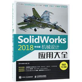 SolidWorks 2018中文版机械设计应用大全 移动学习版