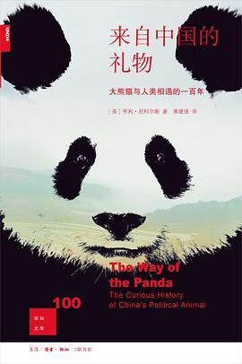 来自中国的礼物 大熊猫与人类相遇的一百年