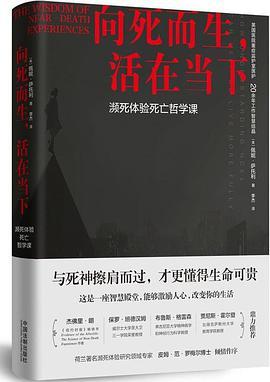 向死而生，活在当下 濒死体验死亡哲学课