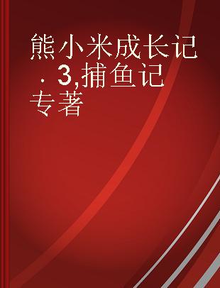 熊小米成长记 3 捕鱼记