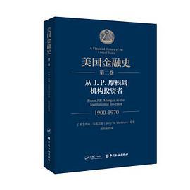 美国金融史 第二卷 从J.P. 摩根到机构投资者 1900-1970 From J.P. Morgan to the institutional investor 1900-1970