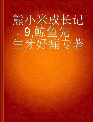 熊小米成长记 9 鲸鱼先生牙好痛