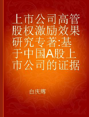 上市公司高管股权激励效果研究 基于中国A股上市公司的证据