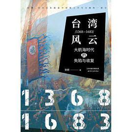 台湾风云 1368-1683：大航海时代的失陷与收复