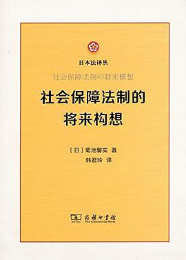 社会保障法制的将来构想