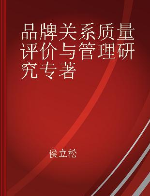 品牌关系质量评价与管理研究