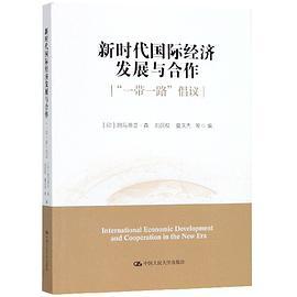 新时代国际经济发展与合作 “一带一路”倡议